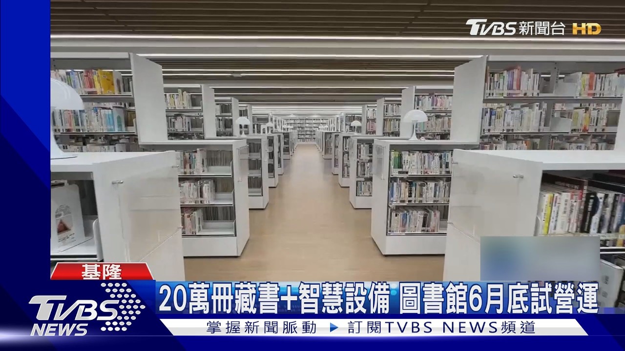 影音／基隆圖書總館封館4年蓋好了！科技設備搶先看　靜音艙曝光