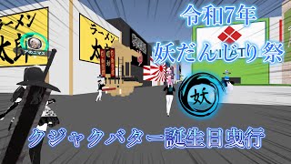 【cluster】令和7年 11月13日(木) 妖だんじり祭 クジャクバター誕生日曳行