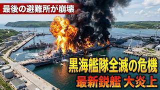 【黒海艦隊の終焉】ロシア最後の安全地帯ノヴォロシースク強襲！最新鋭フリゲート艦を葬ったウクライナ軍「ドローン×巡航ミサイル複合飽和攻撃」の全貌