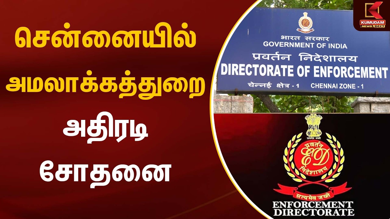 சென்னையில் அமலாக்கத்துறை அதிரடி சோதனை | ED Raid | Kumudam News