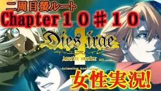 【Dies irae】実況√螢~Amantes amentes~ Chapter10〈10〉君らの黄昏は何処にある