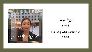 Kassy - The Day Was Beautiful