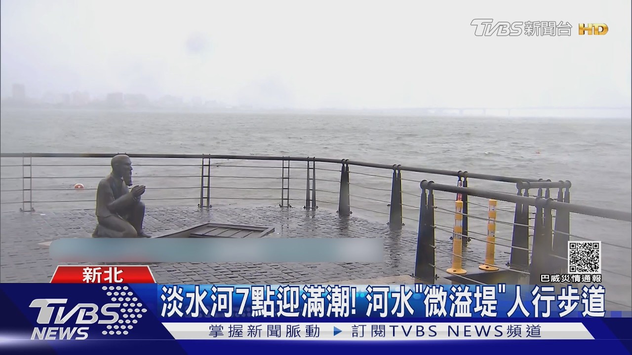 影音/巴威「10級狂風」掃淡水! 淡水河口掀長浪