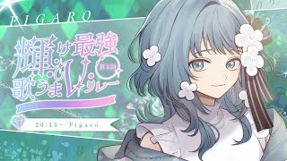 【 #輝け最強歌うまVリレー 】バーチャルシンガーのFigaroです！【 #歌枠 KARAOKE 】