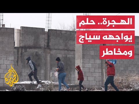 شاهد ظروف جوية قاسية تواجه المهاجرين الذين يسعون للعبور إلى أمريكا