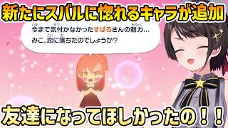 【トモコレわくわく生活】モテすぎる主人公 大空スバル 無事みこちの心も掴む【大空スバル/切り抜き】