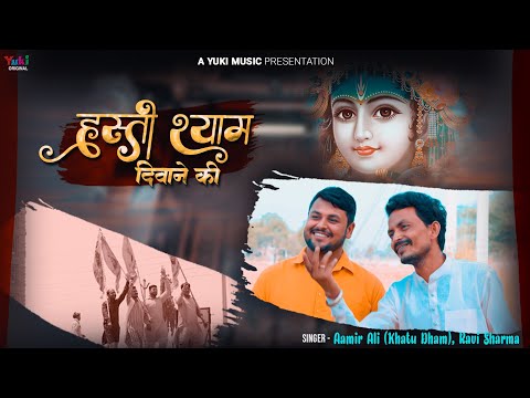 हस्ती ही ऐसी होती हर श्याम दीवाने की लिरिक्स