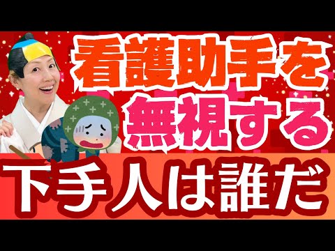 【看護助手のリアルな声】看護の問題を浮き彫りにする現場の訴え/無視する看護師【シンカ越前】