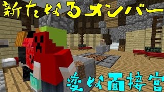 ながと愉快な仲間達　＃３　変な面接官たち