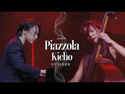 피아졸라 : 키초 Piazzola : Kicho, 더블베이시스트 성미경 Mikyung Sung X 피아니스트 김종윤 Jongyun Kim [Arena.D]