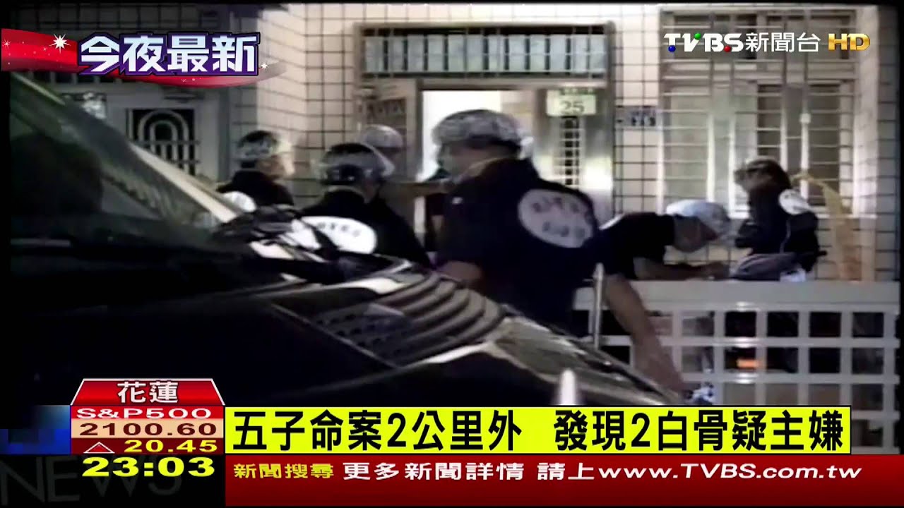 5子命案2公里外　發現2白骨疑主嫌