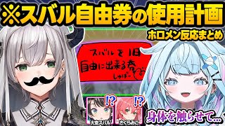 念願の"スバル1日自由券"を手に入れたアヒージョたちのヤバすぎる使用計画に驚愕するホロメン達ｗ面白まとめ【大空スバル/白銀ノエル/水宮枢/宝鐘マリン/さくらみこ/ホロライブ/切り抜き】