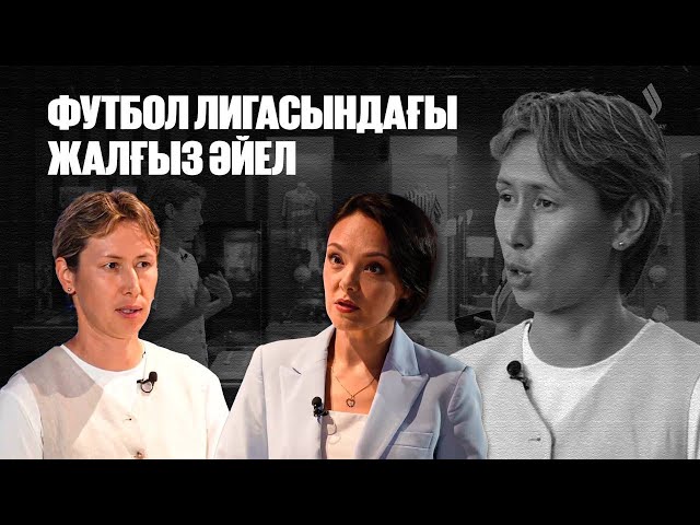 Қазақстандағы футбол лигасында жүрген жалғыз әйел