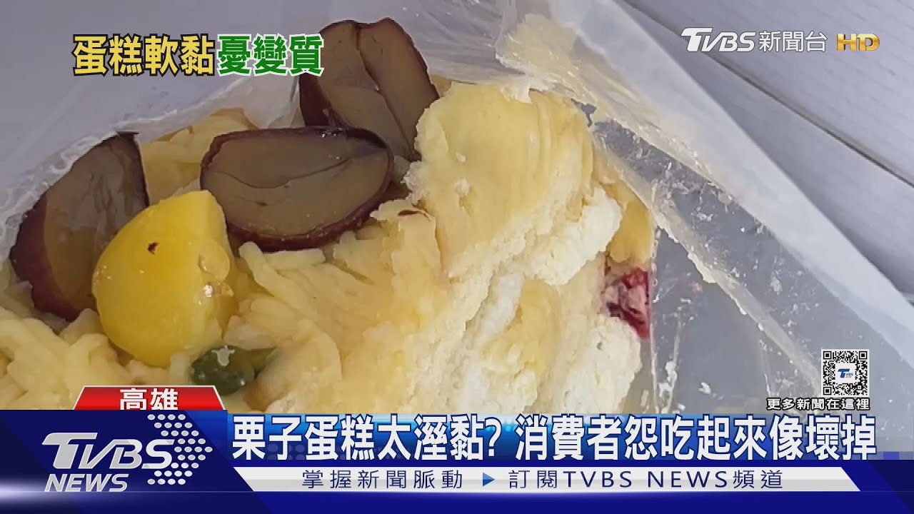 慶生掃興!栗子蛋糕太溼黏 消費者怨吃起來像壞掉