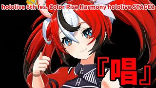 【ハコス・ベールズ】唱　hololive 6th fes. Color Rise Harmony hololive STAGE2【チラ見せ】【ホロライブ/3D LIVE】