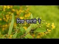 Piya Basanti Re