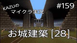 [マインクラフト] #159 お城建築 [28] [実況初心者KAZUーPS4版]