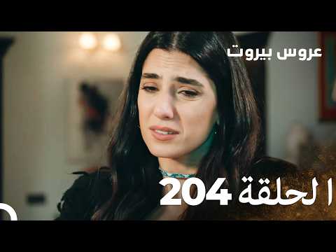 مسلسل عروس بيروت الحلقة 204 - Arous Beirut