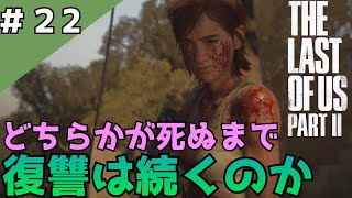 #22「The Last of Us Part II」復讐は終わらない【日本語音声・字幕】