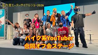 バイク系YouTuber合同オフ会ステージin名古屋モーターサイクルショー2026