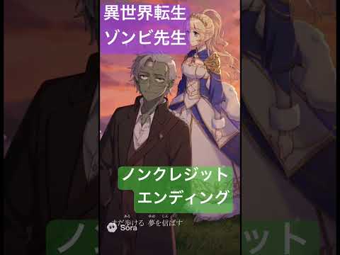 社会情報学科 🟣アニメ『異世界転生ゾンビ先生』🟢ノンクレジットエンディング #shorts #anime #異世界転生ゾンビ先生