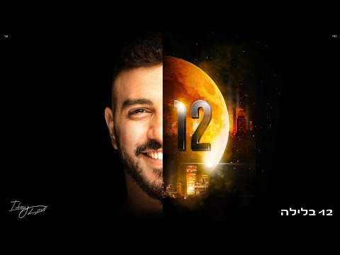 12 בלילה