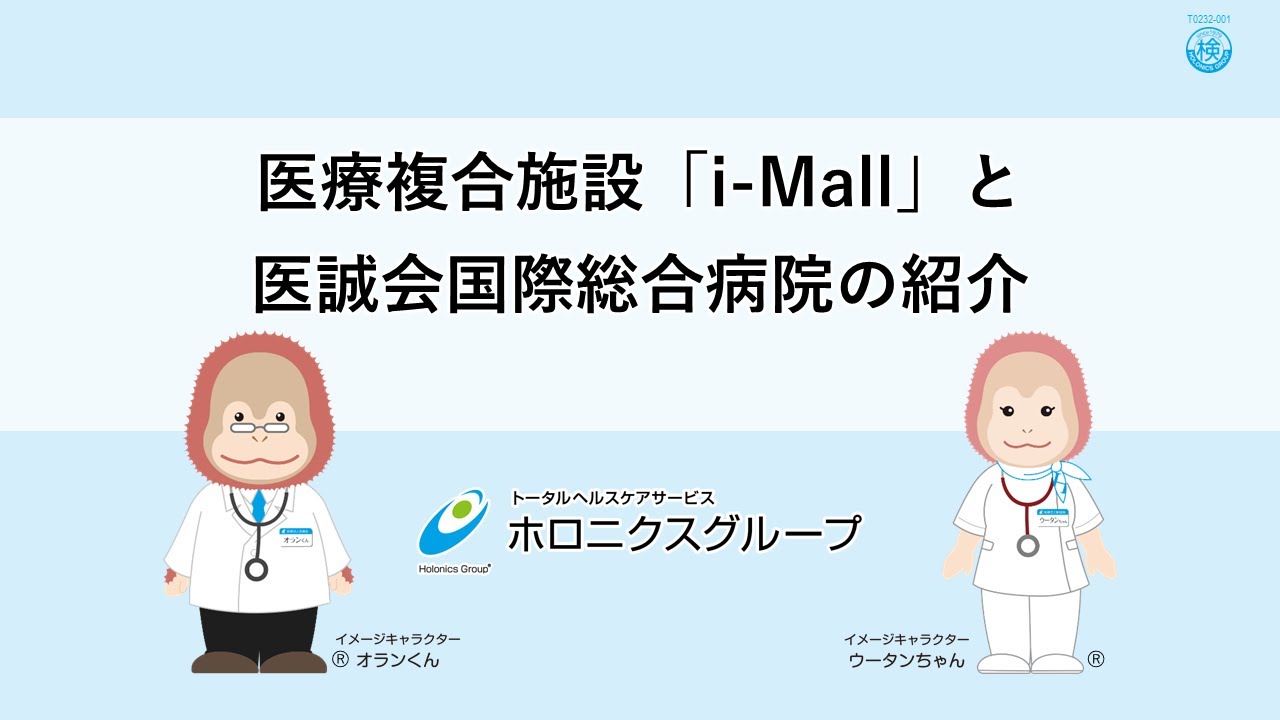 >医療複合施設「i-Mall」と医誠会国際総合病院の紹介