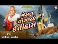 Jesal Toral No Itihas Shantilal Vataliya Gujarati 2024