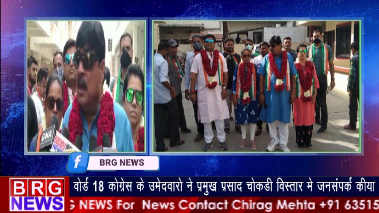 वार्ड 18 के कांग्रेस के उमेदवारो ने प्रमुख प्रसाद चोकड़ी विस्तार में जनसंपर्क किया BRG NEWS