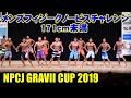 NPCJ GRAVII CUP メンズフィジーク ノービスチャレンジ 171cm未満