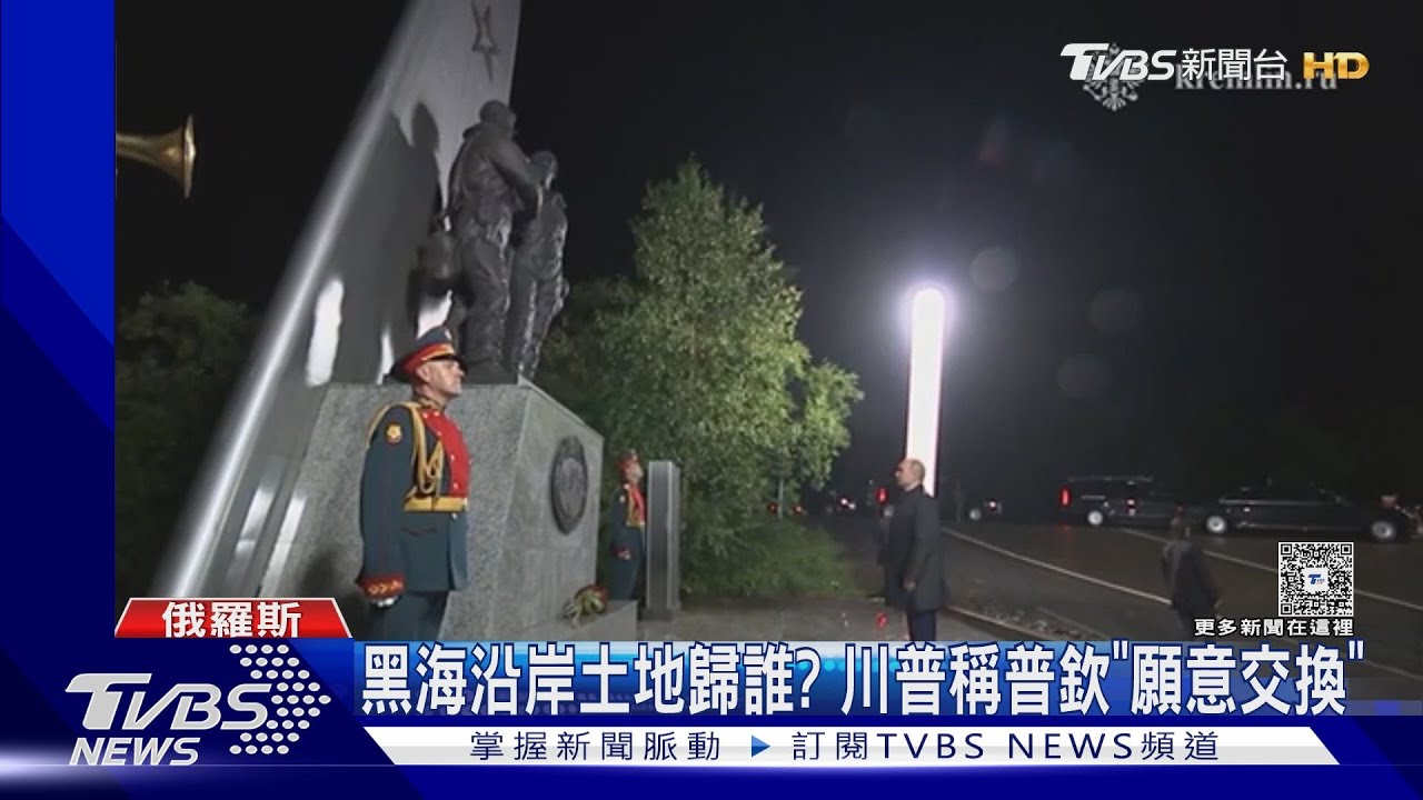 黑海沿岸土地歸誰? 川普稱普欽「願意交換」 協議仍待定案