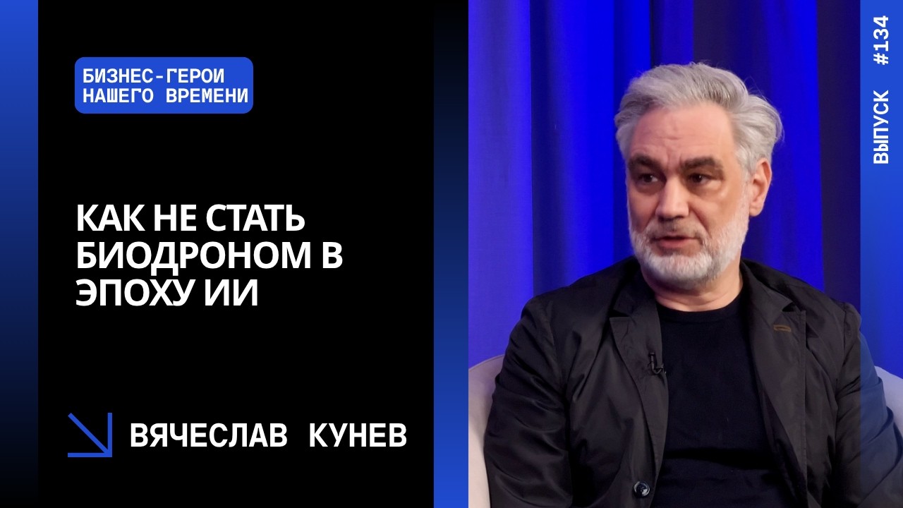 Выпуск 134. Как не стать биодроном в эпоху ИИ. Вячеслав Кунев