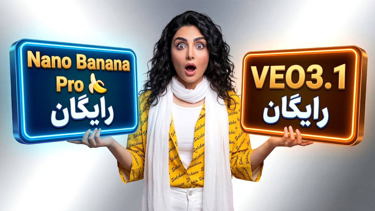 ویدیو هوش مصنوعی رایگان Veo3.1  و ساخت عکس رایگان  Nano Banana Pro 🍌