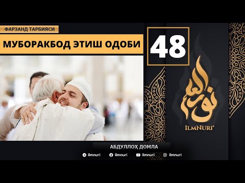 Muborakbod Etish Odobi 48-Dars / Islomda Farzand Tarbiyasi / Abdulloh domla