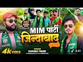 Video MIM पार्टी जिंदा बाद दानिश टाइगर का सु