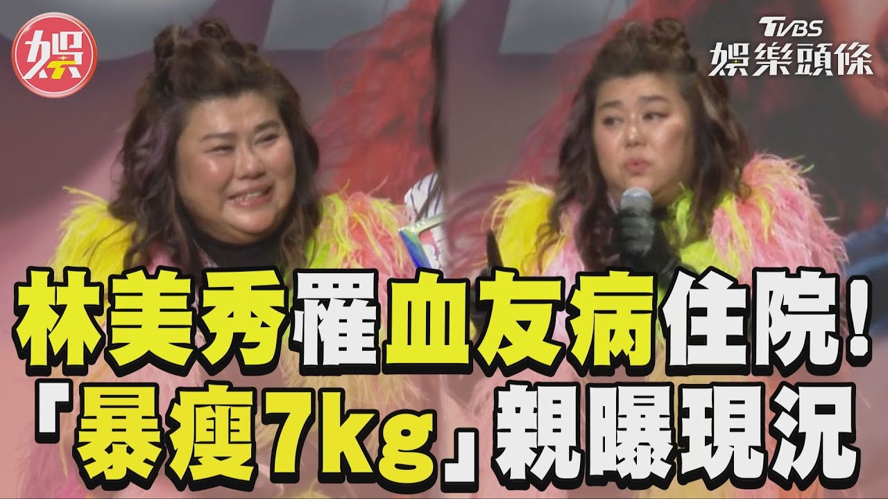 影音/林美秀罹血友病住院! 「暴瘦7公斤」親曝現況