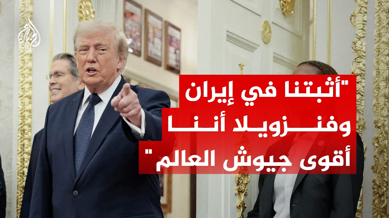 فيديو | الرئيس الأمريكي دونالد ترمب: أثبتنا في إيران وفنزويلا أننا أقوى جيوش العالم