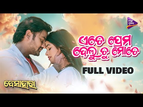 Ete Prema Delu Tu Mote Jyoti Nayak Supriya Nayak Abhijit Majumdar