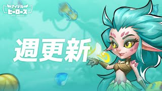 5周年イベントが終わってもいつも通り週間更新はやってくる。【アイデルヒーローズ】