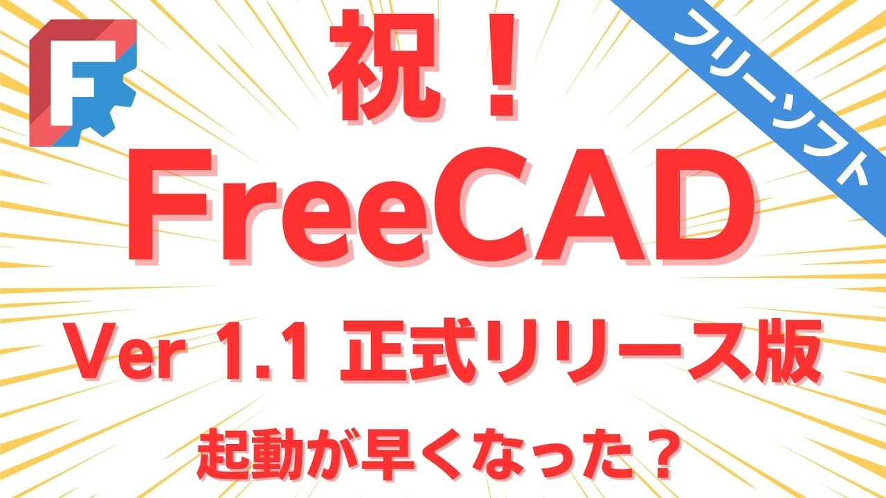 FreeCAD 1.1 ファイナル版登場！｜インストールの注意点