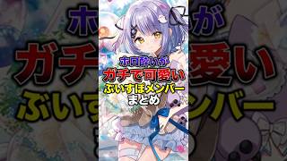 ホロ酔いがガチで可愛いぶいすぽメンバーまとめ【ぶいすぽっ！/Vtuber/切り抜き】