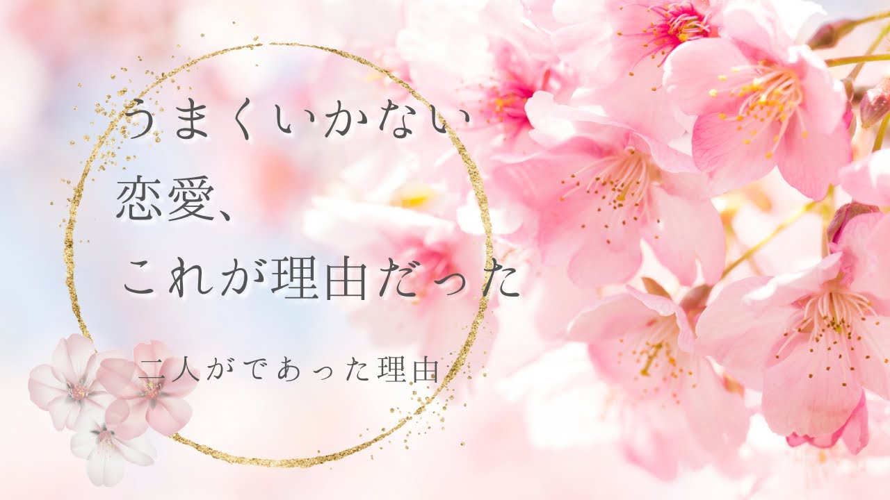 あなたとあの人の出会った理由は