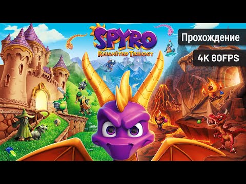 Spyro 3: Year of the Dragon Remastered┆Полное прохождение┆Без комментариев┆4K60FPS