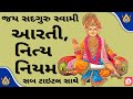 સ્વામિનારાયણ આરતી સ્તુતિ પ્રાર્થના Ori