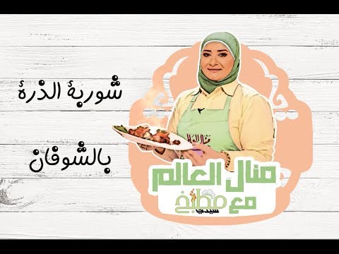 شوربة الذرة والشوفان بالفيديو
