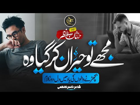 Heart Touching Beautiful Kalam 2023 - Mujhe Tu Heran Kar Gaya Woh - Hafiz Hassan Anzar - Urdu Gazal