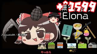 ＋無知なゆっくりがelonaを実況プレイ＋＾１５９９（＾２４１７）