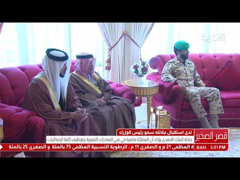 البحرين جلالة الملك المفدى يستقبل سمو رئيس الوزراء ويتسلم رسالة خطية من خادم الحرمين الشريفين