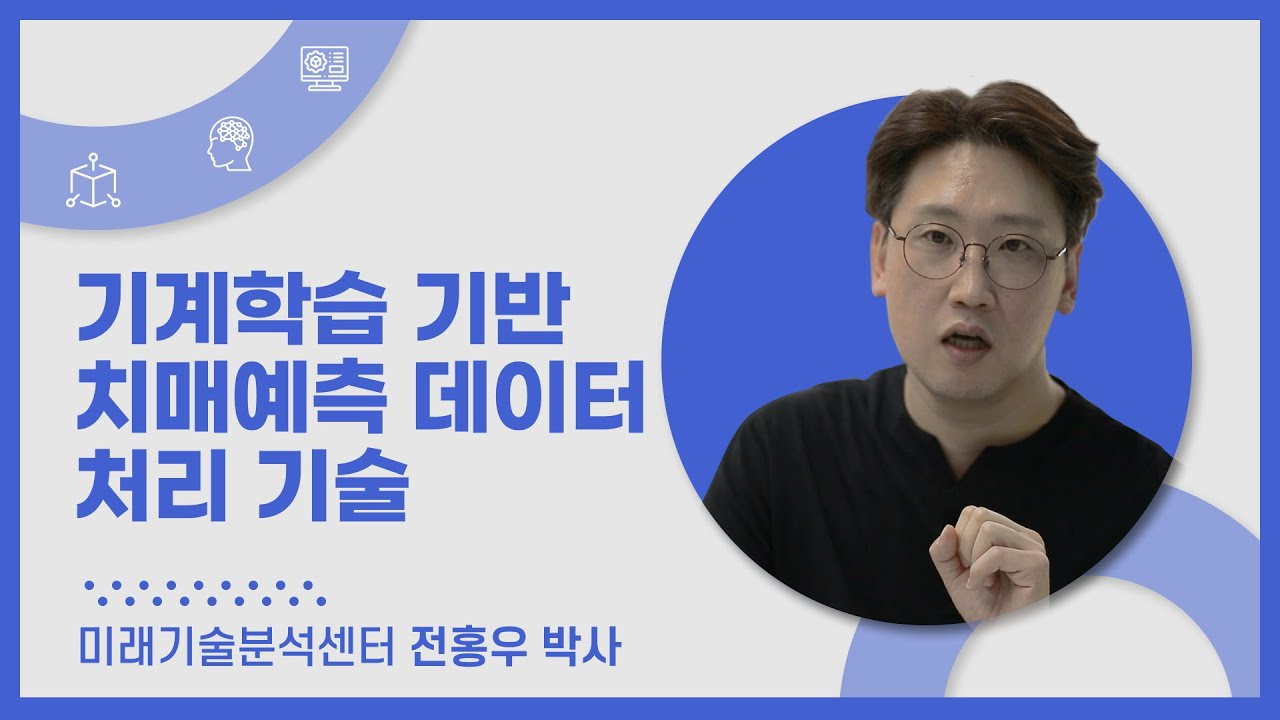 기계학습 기반 치매예측 데이터 처리 기술 썸네일