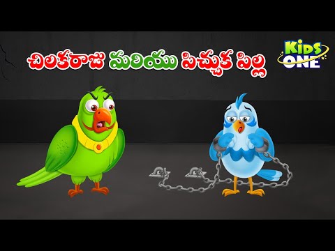 చిలకరాజు మరియు పిచ్చుక పిల్ల | Telugu Cartoon Stories | The King of Parrot and Baby Sparrow Story
